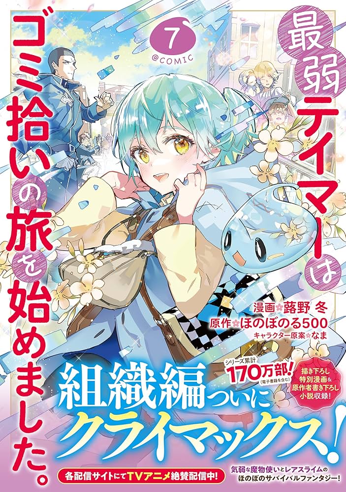 【期間限定値下げ】「全巻最弱テイマーはゴミ拾いの旅を始めました。 1〜13巻」 最弱テイマーはゴミ拾いの旅を始めました。13 | ほのぼのる500
